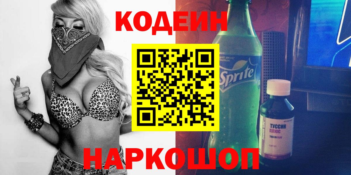 Кодеин напиток Lean (лин)  Вход с VPN  Клинцы  Кодеиновый сироп Lean Purple Drank 